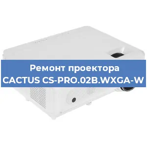Ремонт проектора CACTUS CS-PRO.02B.WXGA-W в Тюмени